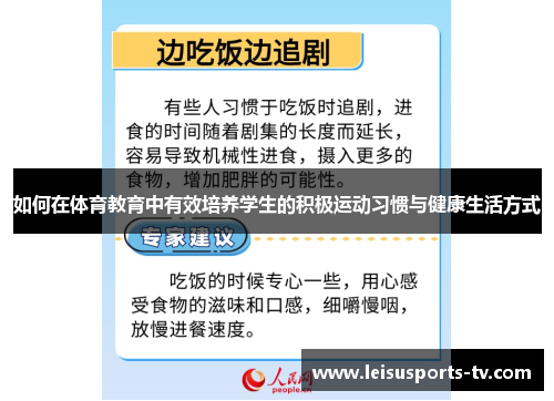 如何在体育教育中有效培养学生的积极运动习惯与健康生活方式