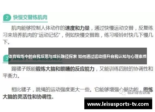 体育锻炼中的自我反思与成长路径探索 如何通过运动提升自我认知与心理素质