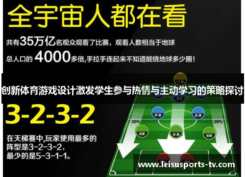 创新体育游戏设计激发学生参与热情与主动学习的策略探讨