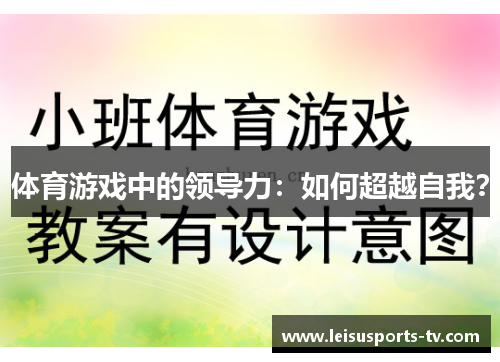 体育游戏中的领导力：如何超越自我？