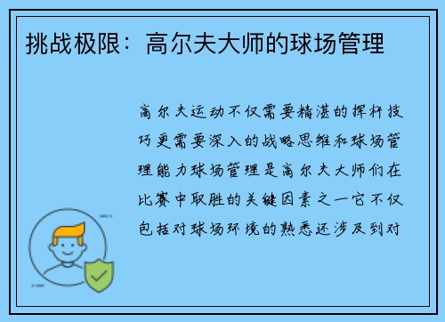 挑战极限：高尔夫大师的球场管理